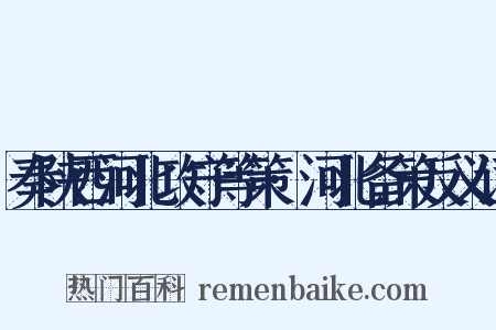 奏陕西河北攻守等策·河北备策反义词是什么意思的图片